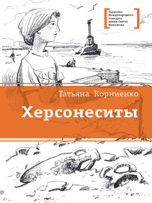 cover image of Херсонеситы